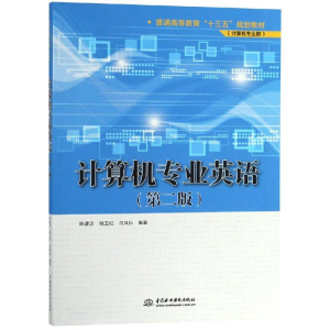 [M]计算机专业英语(第2版)/孙建忠/普通高等教育十三五规划教材(计算机专业群)-9787517072331