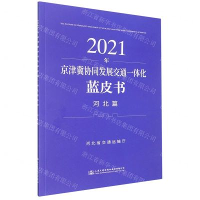 [N]2021年京津冀协同发展交通一体化蓝皮书(河北篇)-9787114179044