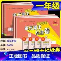 数学 青岛版 一年级上 [正版]小学学霸单元期末标准卷一年级上册下册语文数学全套人教版北师大 同步训练真题模拟测试卷题考
