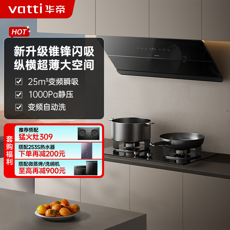 华帝(vatti)[追风系列] 烟灶联动 侧吸式超薄抽油烟机 变频27风量大吸力 降噪家用 自动清洗挥手智控i111A7