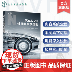 汽车NVH性能开发及控制 汽车整车及各大系统NVH性能开发与控制方法 NVH开发设计自学培训参考书 汽车设计制造维修技术
