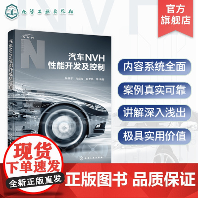 汽车NVH性能开发及控制 汽车整车及各大系统NVH性能开发与控制方法 NVH开发设计自学培训参考书 汽车设计制造维修技术