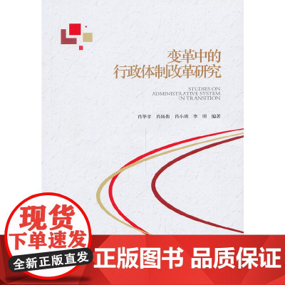 变革中的行政体制改革研究