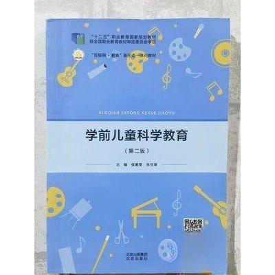 正版新书]学前儿童科学教育侯素雯 张世唯9787200156904