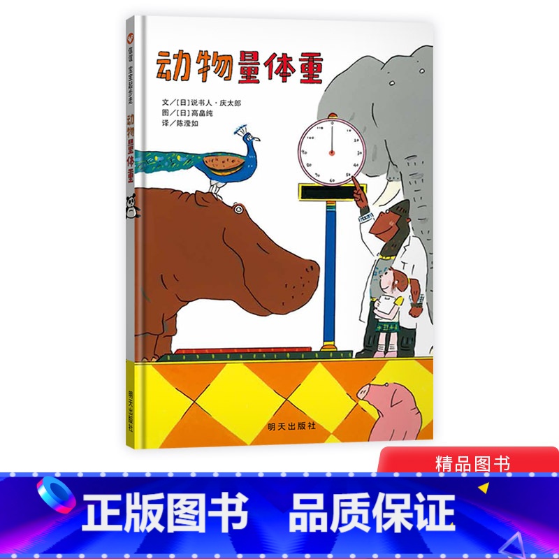 [正版]动物量体重精装硬壳信谊绘本宝宝起步走2-6亲子共读图画书