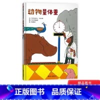 [正版]动物量体重精装硬壳信谊绘本宝宝起步走2-6亲子共读图画书