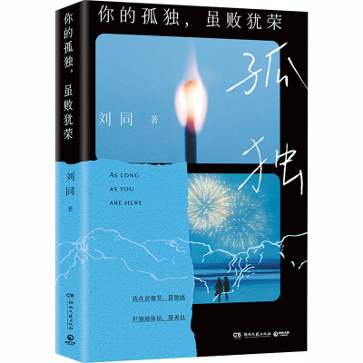 正版新书]你的孤独,虽败犹荣刘同 著 著9787572625404