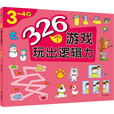[M]326个游戏 玩出逻辑力 3~4岁-9787570814626