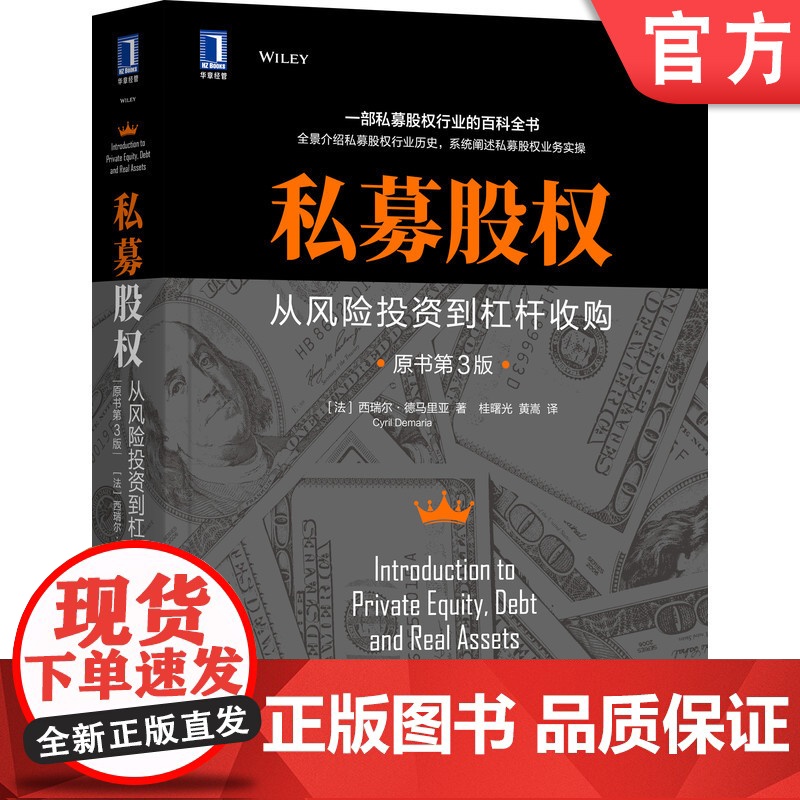 正版 私募股权 从风险投资到杠杆收购 原书第3版 西瑞尔 德马里亚 资产管理公司 众筹 新兴市场 风险投资