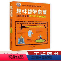 [正版]趣味哲学启蒙 培养孩子的理性思维 人生认知篇 用讲故事的方式 孩子不一样的逻辑思维逻辑学启蒙书哲学中小学生课外