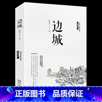 [正版]边城 沈从文全集 (纪念典藏版)精选沈从文代表性的小说 中国现代文学 儿童文学 小说 散文作品书籍