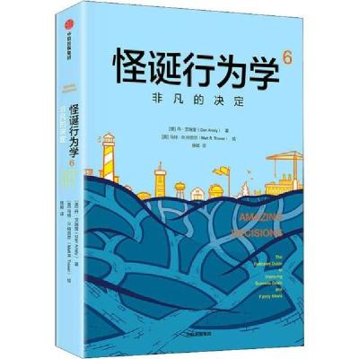 正版新书]怪诞行为学 6 非凡发决定丹·艾瑞里9787521711981