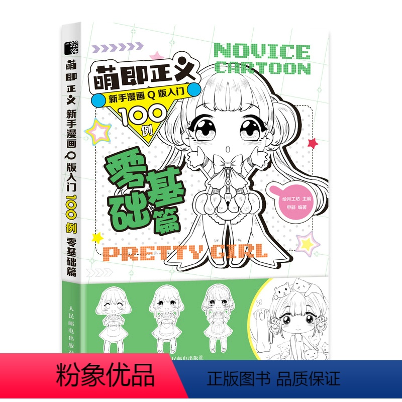 [正版]萌即正义 新手漫画Q版入门100例 零基础篇 Q版漫画基础教程卡通二次元动漫人物手绘基础入门临摹画册漫画素描技