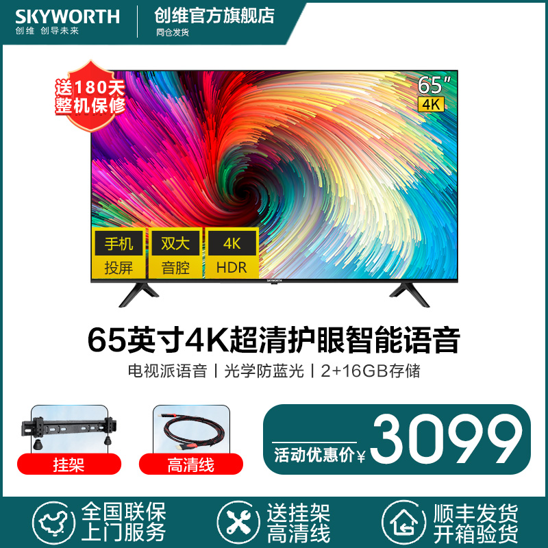 智能网络wifi 手机投屏 大屏彩电 65v40商家: 创维春升专卖店 2021-09