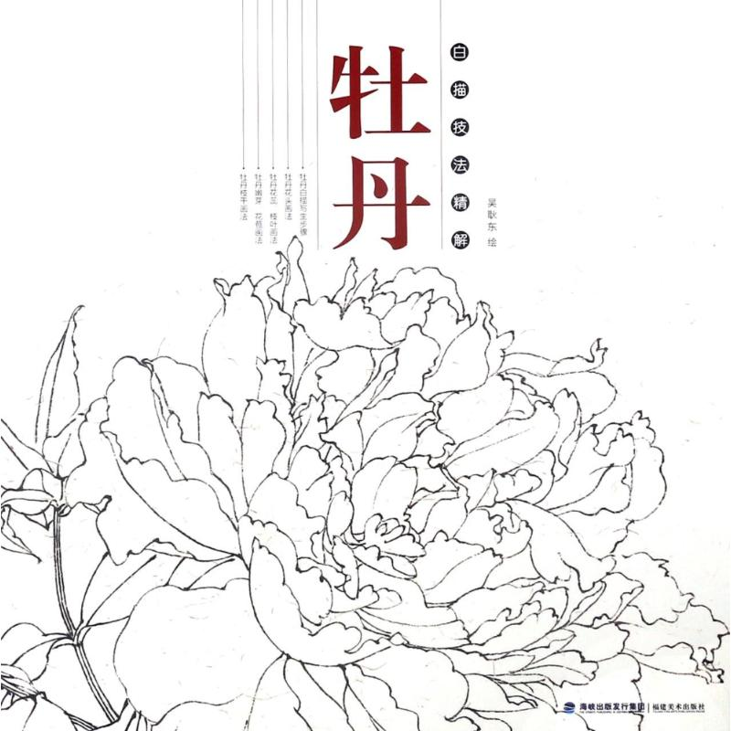 醉染图书牡丹/白描技法精解9787539336794