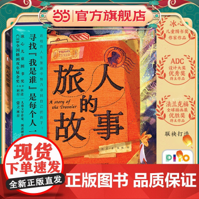 正版童书 海豚绘本花园:旅人的故事(精装,点读版)