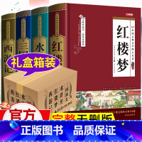 四大名著[完整无删版]精装4册 [正版]四大名著原著无删减完整版 中国古典小说文学名著三国演义水浒传西游记红楼梦青少年版