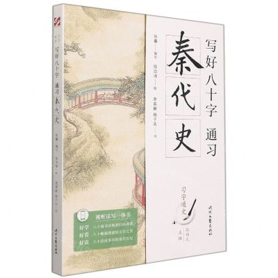 [N]写好八十字(通习秦代史)/习字通史-9787538764734