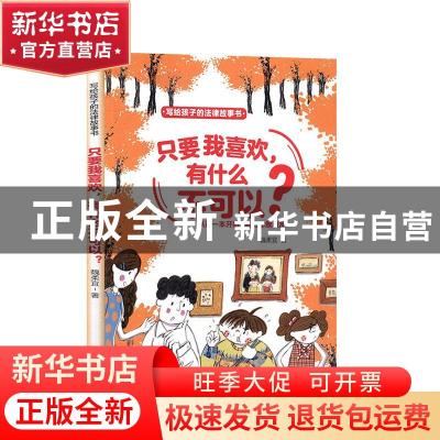 正版 只要我喜欢,有什么不可以? 魏柔宜著 东方出版社 97875207