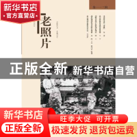 正版 老照片(第113辑) 冯克力 主编 山东画报出版社 978754742375