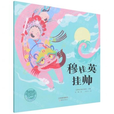 [N]穆桂英挂帅/京剧故事图画书-9787530772409