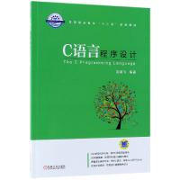 音像C语言程序设计(高等职业教育十三五规划教材)编者:沈涵飞