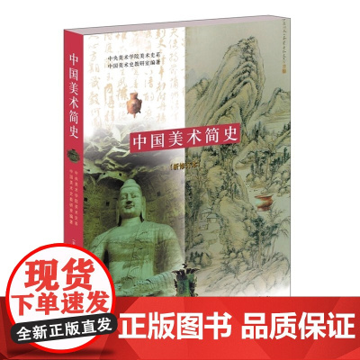中国美术简史 新修订本 美术考研艺术概论美术简史 中央美术学院美术史系中国美术史教研室正版图书 艺术基础理论教材书籍