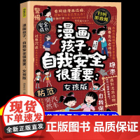漫画孩子自我安全很重要女孩版拒绝校园暴力儿童反霸凌意识启蒙书你该如何保护自己青春期成长手册对小学社交霸凌说不自我保护书