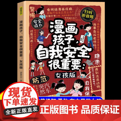 漫画孩子自我安全很重要女孩版拒绝校园暴力儿童反霸凌意识启蒙书你该如何保护自己青春期成长手册对小学社交霸凌说不自我保护书