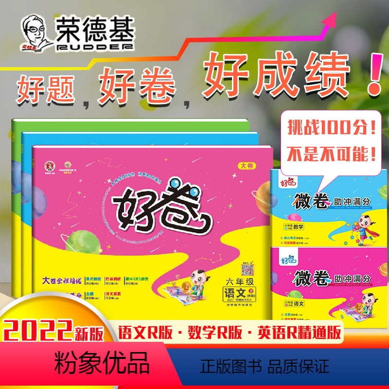 [正版]2022新版荣德基好卷六年级上册语文数学人教版英语人教精通版单元测试卷小学6年级上册语数英同步课堂练习题期中期