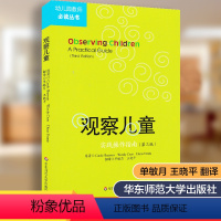 [正版] 观察儿童 实践操作指南 第三版 幼儿园教师阅读丛书 幼儿心理学上岗培训用书 儿童行为观察与分析案例 学前教育