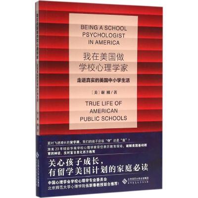 正版新书]我在美国做学校心理学家:走进真实的美国中小学生活谢