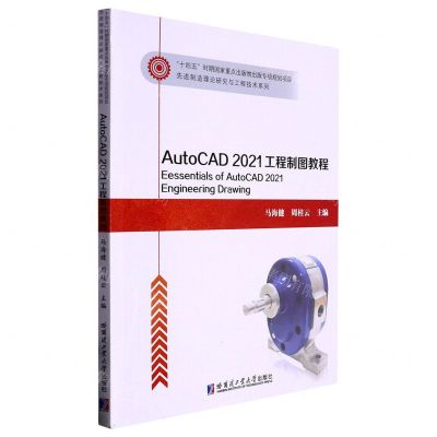 [N]AutoCAD2021工程制图教程/先进制造理论研究与工程技术系列-9787576703092