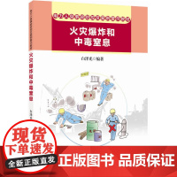 电力人身事故防控及案例警示教材 火灾爆炸和中毒窒息
