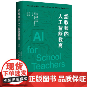 给教师的人工智能教育