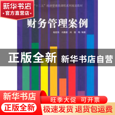 正版 财务管理案例 程宏伟,冯茜颖,刘晓等编著 经济管理出版社