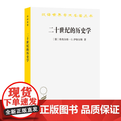二十世纪的历史学:从科学的客观性到后现代的挑战(汉译名著本21) [德]格奥尔格·G.伊格 商务印书馆 正版书籍