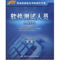 [M]软件测试人员(.NET)(四级)-指导手册-9787504582102