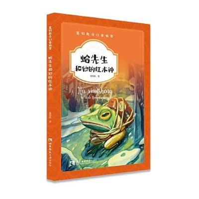 正版新书]蛤先生和他的红木钟蓝钥匙9787569700343