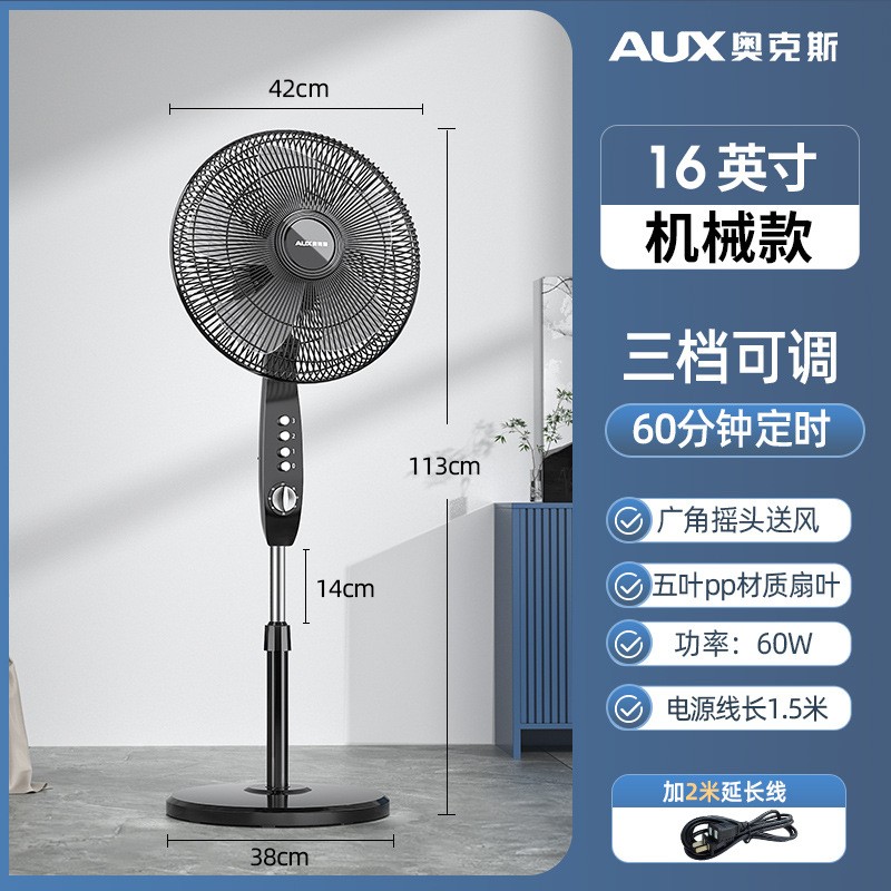 奥克斯(AUX)落地扇电风扇家用落地式风扇客厅立式办公小风扇轻音大风力 16寸机械款配延长线
