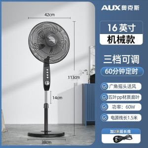 奥克斯(AUX)落地扇电风扇家用落地式风扇客厅立式办公小风扇轻音大风力 16寸机械款配延长线