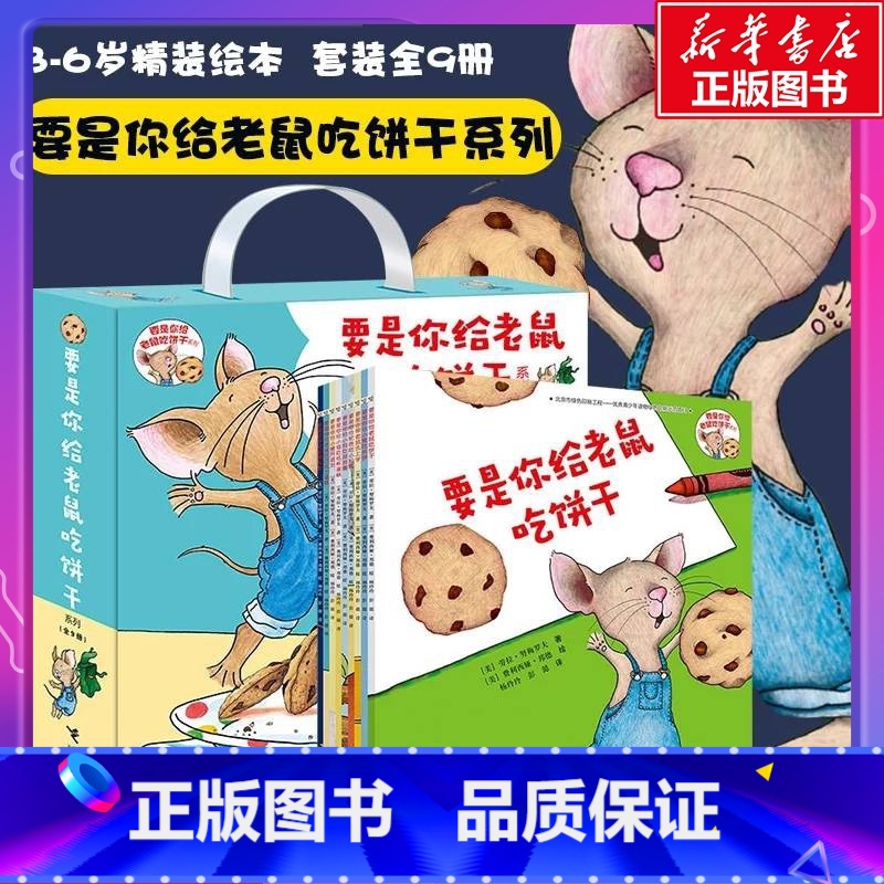要是你给老鼠吃饼干(9册礼盒装) [正版]要是你给老鼠吃饼干精装硬壳绘本劳拉努梅罗夫著一年级少年儿童读物6-8岁故事书籍