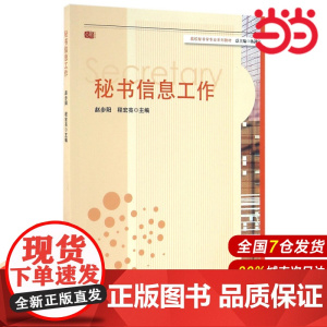 秘书信息工作.赵步阳,程宏亮/9787567528192华东师范大学出版社
