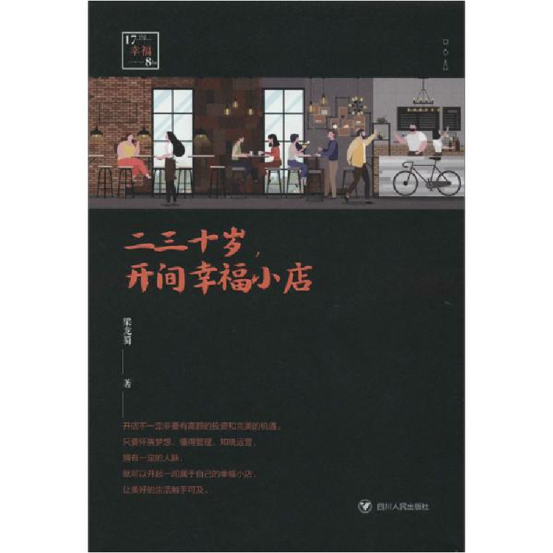 正版新书]二三十岁,开间幸福小店梁龙蜀9787220118319