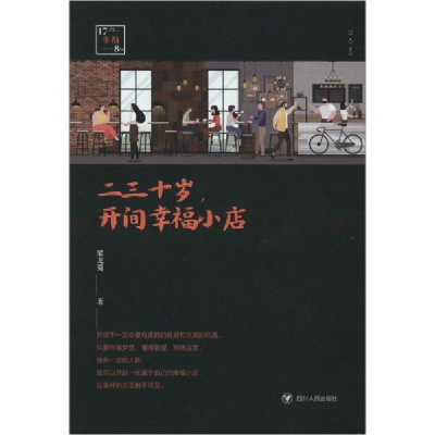 正版新书]二三十岁,开间幸福小店梁龙蜀9787220118319