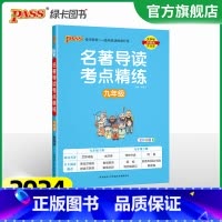[9年级全一册]名著导读 24版 初中通用 [正版]2024活页快捷英语时文阅读七年级八九年级中考上册下册小升初25期N