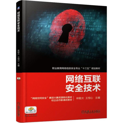 [M]网络互联安全技术-9787111623342