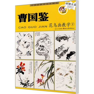 [M]曹国鉴花鸟画教学 下-9787539420028