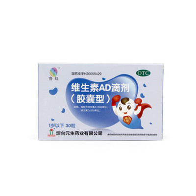 鲁虹维生素AD滴剂30粒(一岁以下)预防和治疗维生素a和维生素d的缺乏症，佝偻症，夜盲症，手足抽搐。OTC
