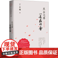 风会记得一朵花的香 十五年纪念版 丁立梅 著 西苑出版社 散文 中国近代随笔